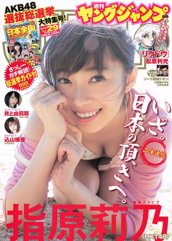Sashihara Rino, Inoue Yuriye, Goyama Haruka [Weekly Young Jump] 2016 Rivista fotografica n. 29