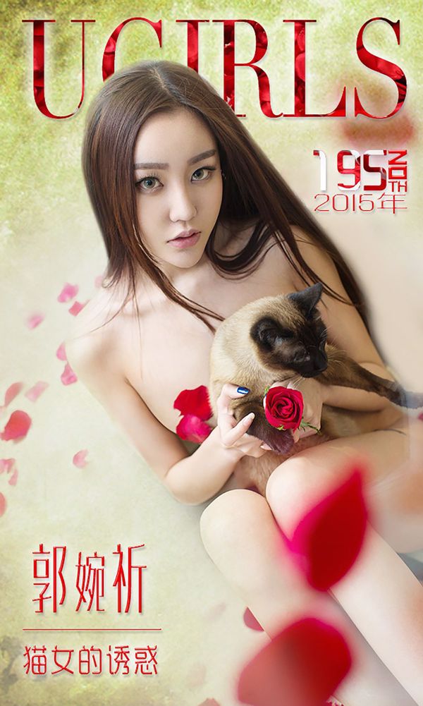 郭婉祈《猫女的诱惑》 [爱尤物Ugirls] No.195